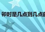 卯时是几点到几点的时间（卯时的时间介绍）