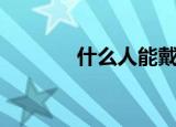 什么人能戴貔貅（你知道吗）