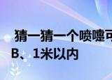  猜一猜一个喷嚏可以打多远 A、8米甚至更远B、1米以内