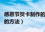 感恩节贺卡制作的方法（感恩节贺卡简单制作的方法）