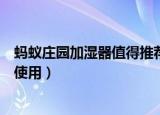 蚂蚁庄园加湿器值得推荐的使用方法（蚂蚁庄园加湿器怎么使用）