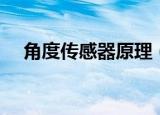 角度传感器原理（角度传感器原理介绍）
