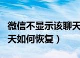 微信不显示该聊天怎么恢复（微信不显示该聊天如何恢复）