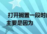  打开搁置一段时间后饼干会变软面包会变硬主要是因为