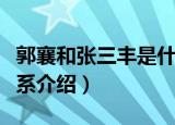 郭襄和张三丰是什么关系（郭襄和张三丰的关系介绍）