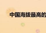 中国海拔最高的盆地（送给需要的你）