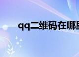 qq二维码在哪里（qq的二维码在哪）