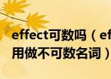 effect可数吗（effect何时用做可数名词何时用做不可数名词）