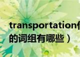 transportation什么意思（transportation的词组有哪些）