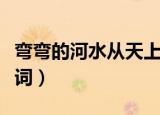 弯弯的河水从天上来是什么歌（最炫民族风歌词）