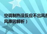 空调制热没反应不出风是什么原因（空调开制热却没有出暖风原因解析）