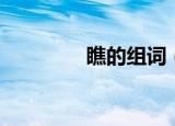 瞧的组词（瞧组词有哪些）