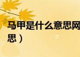 马甲是什么意思网络语（网络语马甲是什么意思）