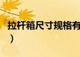 拉杆箱尺寸规格有哪些（拉杆箱尺寸规格介绍）