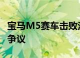 宝马M5赛车击败法拉利FF在YouTube上引发争议