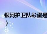 银河护卫队彩蛋是什么（银河护卫队彩蛋简述）