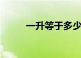 一升等于多少毫升（你知道了吗）