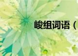 峻组词语（峻组词语有哪些）