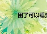 困了可以睡觉吗（困了怎么办）