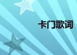 卡门歌词（卡门歌曲简介）