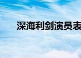 深海利剑演员表（深海利剑演员介绍）