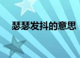 瑟瑟发抖的意思（瑟瑟发抖是什么意思）