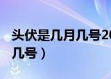 头伏是几月几号2021年（2021年头伏是几月几号）