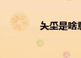夨坕是啥意思（夨坕解释）