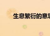 生息繁衍的意思（生息繁衍的造句）