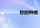 称的种类（称有哪些种类）
