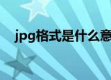 jpg格式是什么意思（jpg格式是何意思）