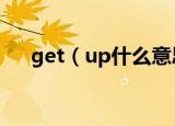 get（up什么意思 get up意思是什么）