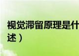 视觉滞留原理是什么意思（视觉滞留原理的简述）