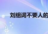 刘组词不要人的名字（刘组词有哪些）