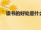 读书的好处是什么（读书的好处有哪些）