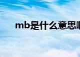 mb是什么意思啊（mb的全称是什么）