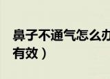 鼻子不通气怎么办速效办法（这8个方法十分有效）