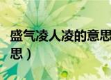 盛气凌人凌的意思（这么理解盛气凌人凌的意思）