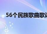 56个民族歌曲歌词（56个民族全部歌词）