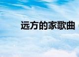 远方的家歌曲（远方的家歌曲简介）
