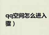 qq空间怎么进入（进入qq空间的具体操作步骤）