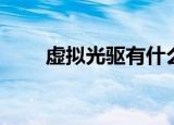 虚拟光驱有什么用（虚拟光驱介绍）