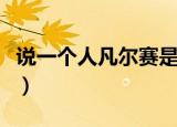 说一个人凡尔赛是什么意思（凡尔赛是什么梗）