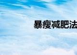 暴瘦减肥法（可以怎么减肥）
