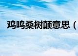 鸡鸣桑树颠意思（鸡鸣桑树颠是什么意思）