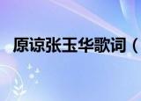 原谅张玉华歌词（原谅张玉华歌词是什么）