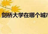 剑桥大学在哪个城市（剑桥大学的简单介绍）