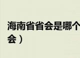 海南省省会是哪个城市（什么城市是海南省省会）
