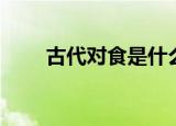 古代对食是什么意思（对食的意思）