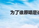 为了谁原唱是谁（为了谁完整歌词）